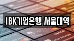 IBK기업은행 서울대역