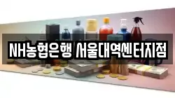 NH농협은행 서울대역센터지점