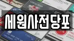 세원사전당포