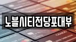 노블시티전당포대부