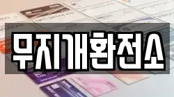 무지개환전소