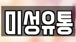 미성유통