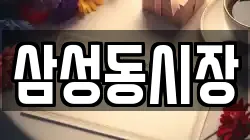 삼성동시장