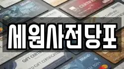 세원사전당포