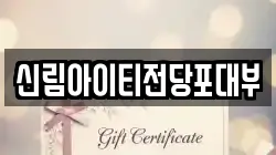 서울특별시 관악구 신림동 전당포, 상품권판매, 상품권매매, 환전