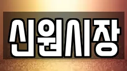신원시장