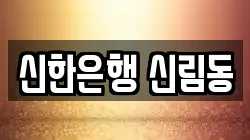 신한은행 신림동