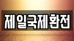 제일국제환전