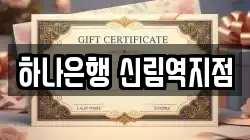 하나은행 신림역지점