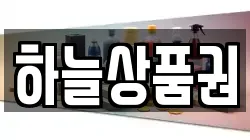 하늘상품권