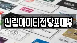 서울특별시 관악구 전당포, 상품권판매, 상품권매매, 환전
