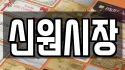 신원시장