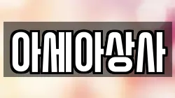 아세아상사