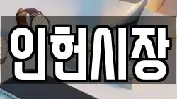인헌시장