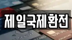 제일국제환전