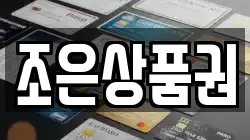 조은상품권
