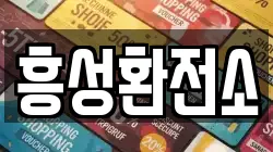 흥성환전소