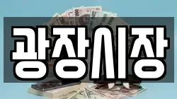 광장시장