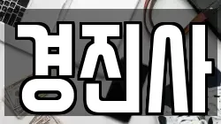 경진사