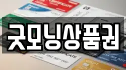 굿모닝상품권