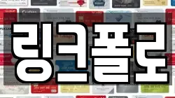 링크폴로