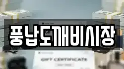 풍납도깨비시장
