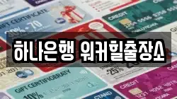 하나은행 워커힐출장소