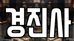 경진사