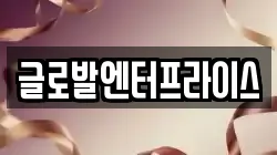 글로발엔터프라이스