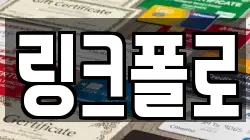 링크폴로