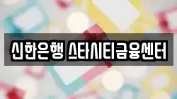 신한은행 스타시티금융센터