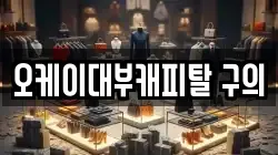 서울특별시 광진구 구의동 전당포, 상품권판매, 상품권매매, 환전
