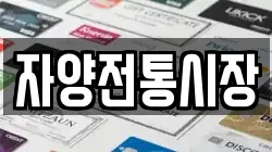 자양전통시장