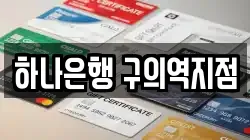 하나은행 구의역지점