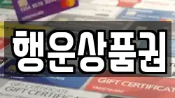 행운상품권