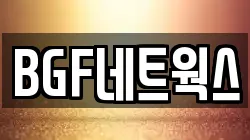 BGF네트웍스