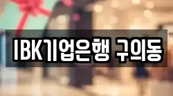 IBK기업은행 구의동