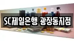 SC제일은행 광장동지점