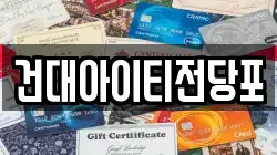 건대아이티전당포
