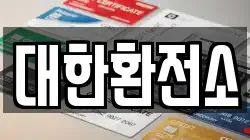 대한환전소