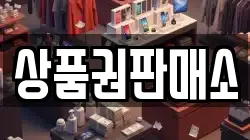 상품권판매소