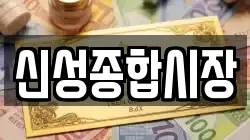 신성종합시장