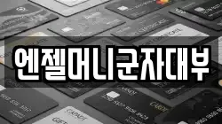 엔젤머니군자대부