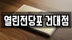 열린전당포 건대점