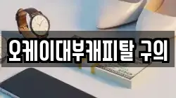 오케이대부캐피탈 구의