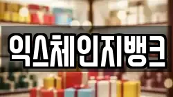 익스체인지뱅크
