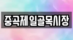 중곡제일골목시장