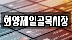 화양제일골목시장