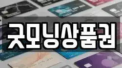 굿모닝상품권