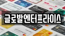 글로발엔터프라이스